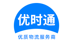 上蔡县到香港物流公司,上蔡县到澳门物流专线,上蔡县物流到台湾